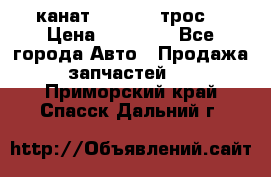 канат PYTHON  (трос) › Цена ­ 25 000 - Все города Авто » Продажа запчастей   . Приморский край,Спасск-Дальний г.